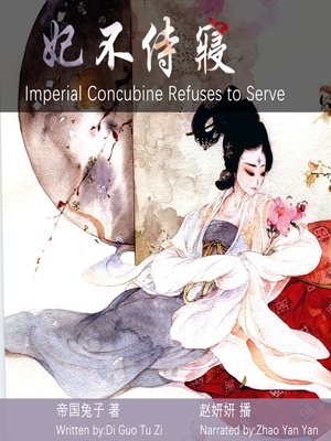 cover image of 妃不侍寝